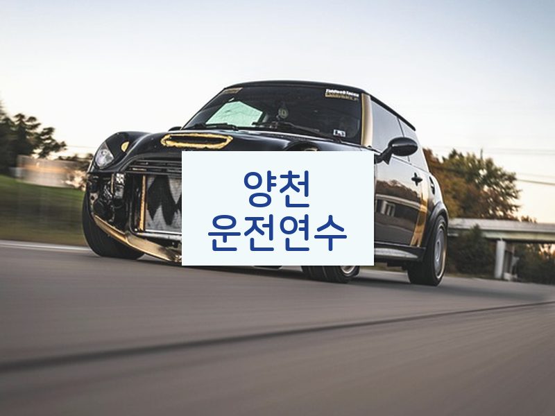 양천운전연수 후기