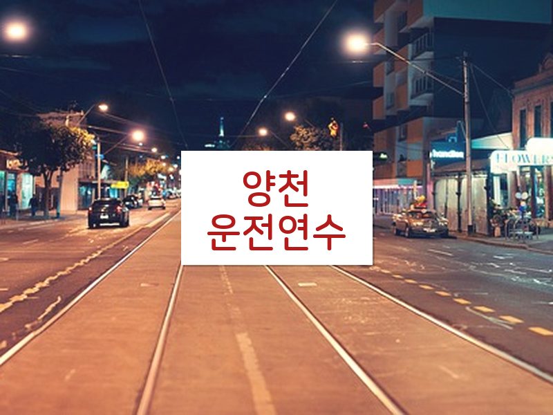 양천운전연수 후기