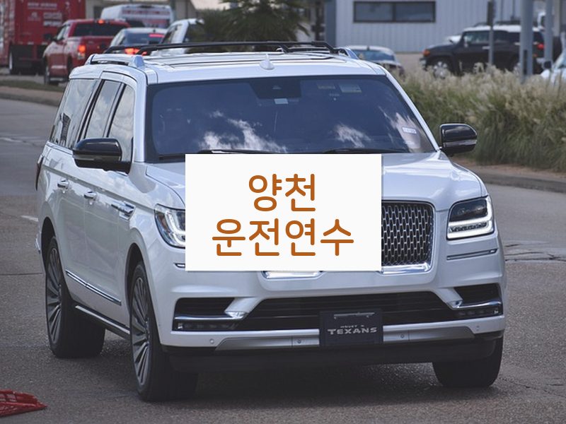양천운전연수 후기