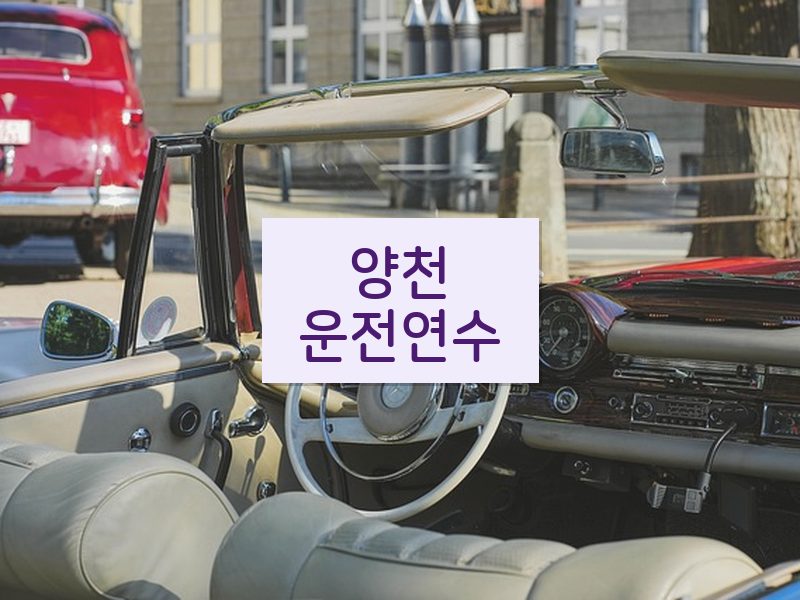양천운전연수 후기