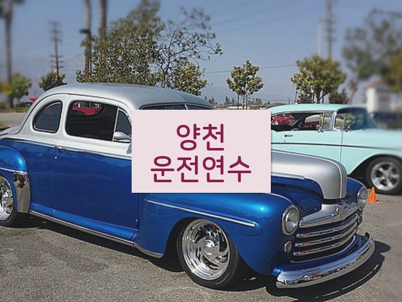 양천운전연수 후기