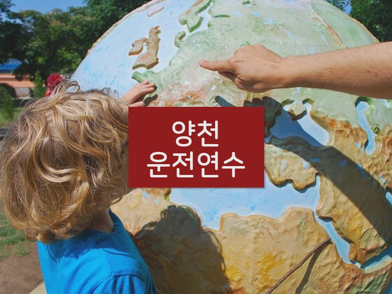 양천운전연수 후기