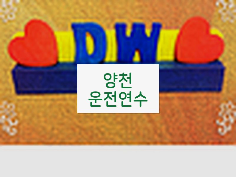 양천운전연수 후기