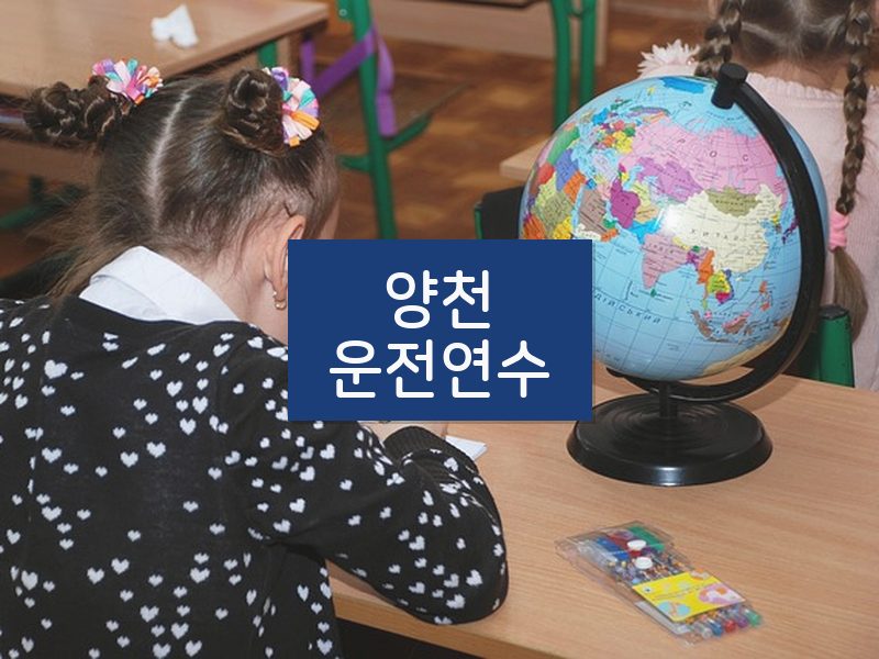 양천운전연수 후기