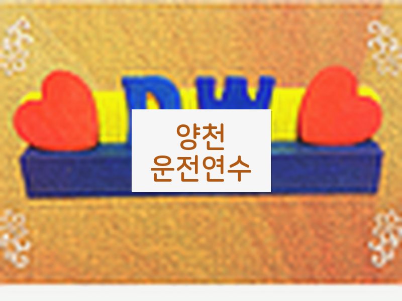 양천운전연수 후기