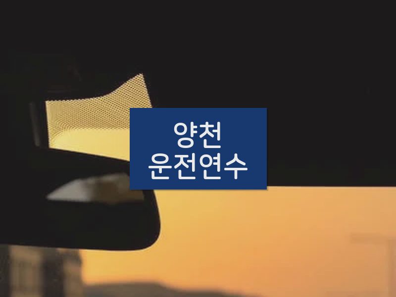 양천운전연수 후기