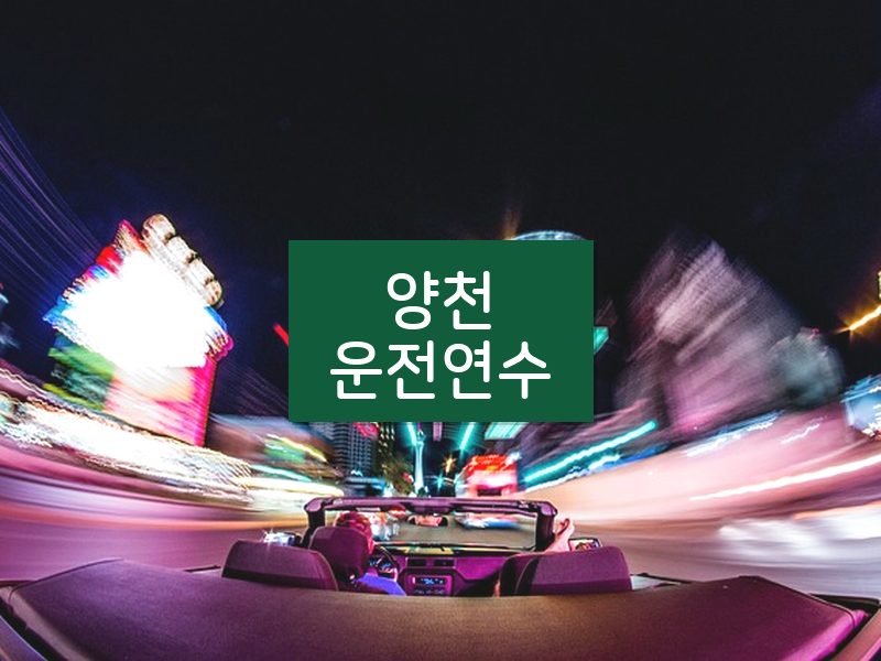 양천운전연수 후기