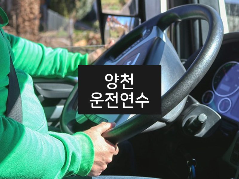 양천운전연수 후기