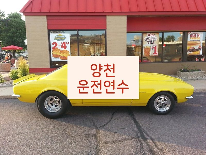 양천운전연수 후기