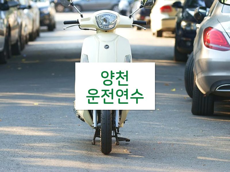 양천운전연수 후기