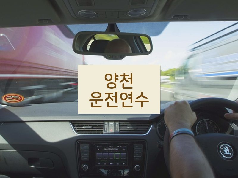 양천운전연수 후기