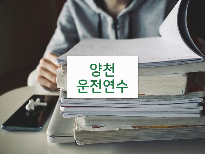 양천운전연수 후기