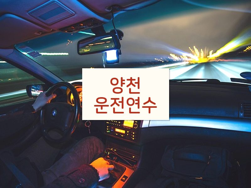 양천운전연수 후기