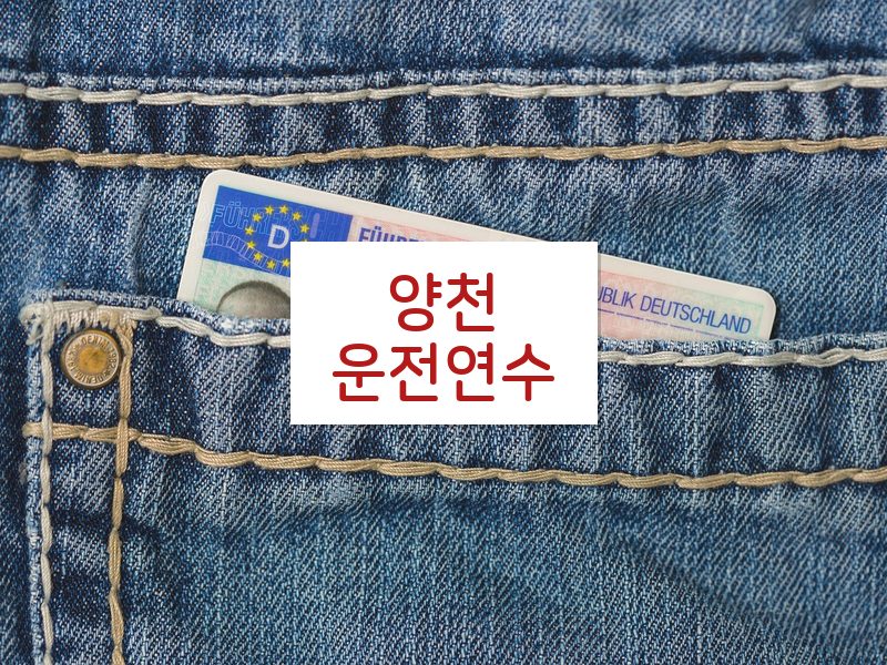 양천운전연수 후기