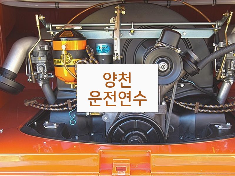 양천운전연수 후기
