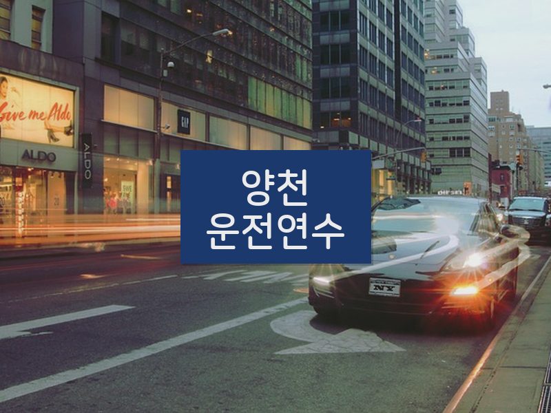 양천운전연수 후기