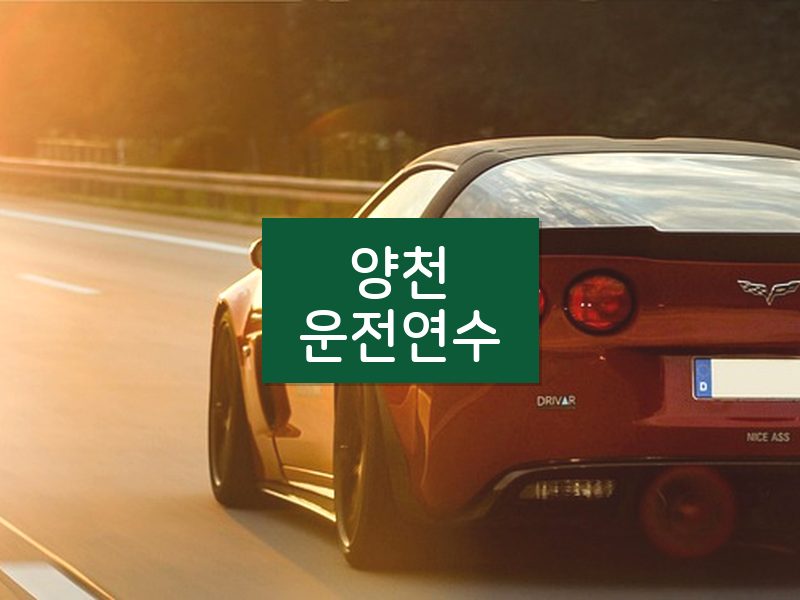 양천운전연수 후기