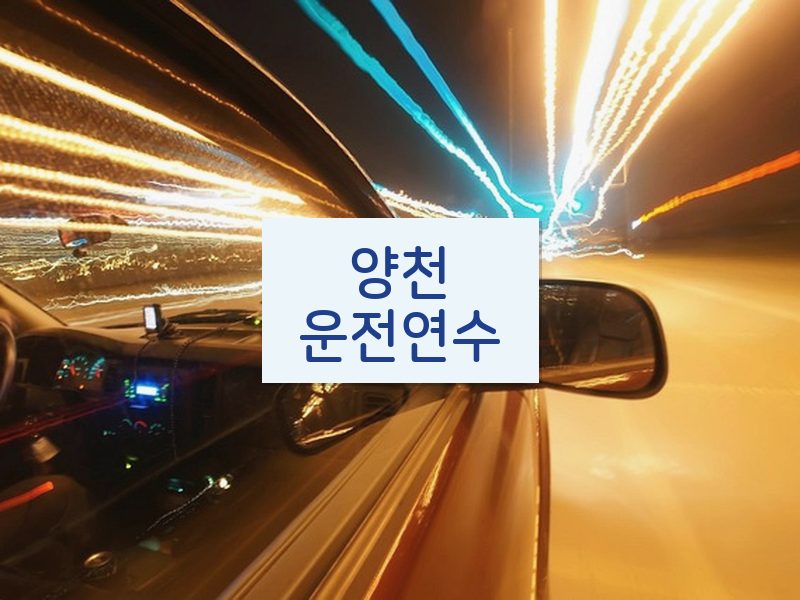 양천운전연수 후기