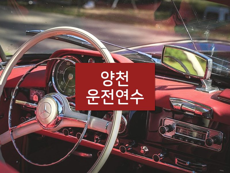 양천운전연수 후기
