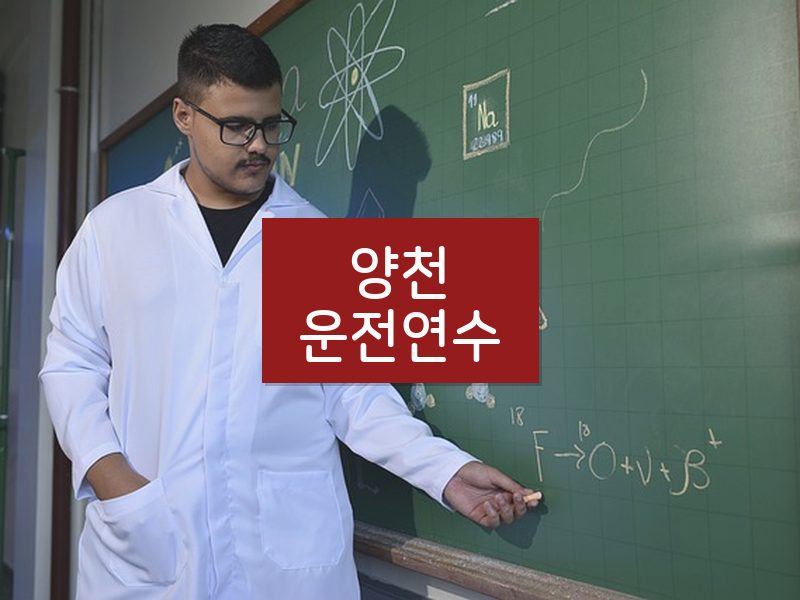 양천운전연수 후기