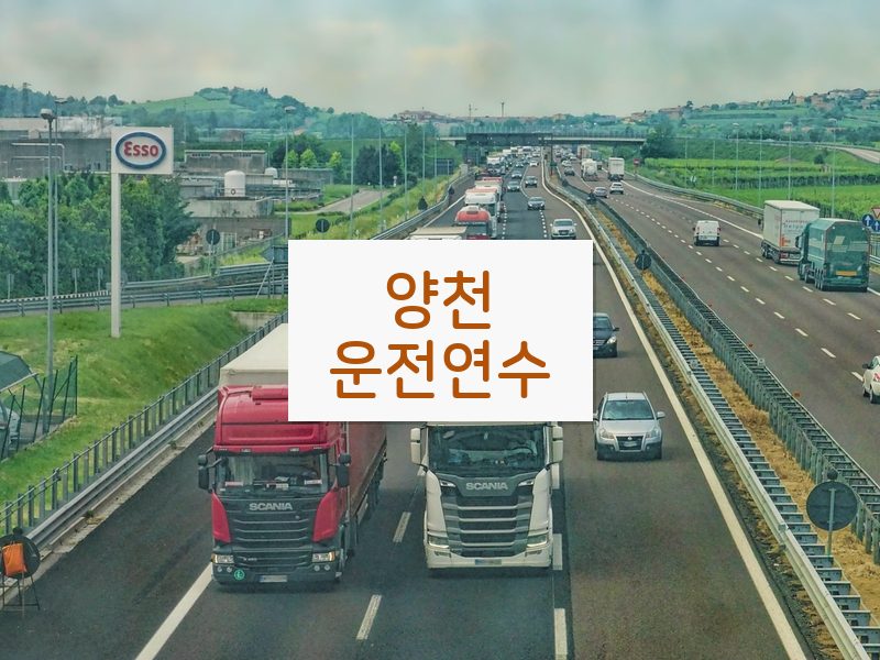 양천운전연수 후기
