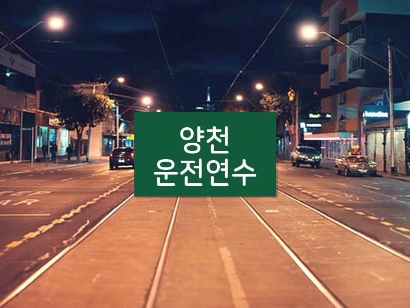 양천운전연수 후기