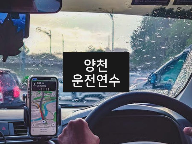 양천운전연수 후기