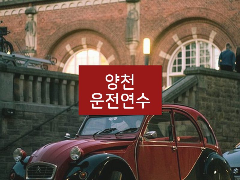 양천운전연수 후기