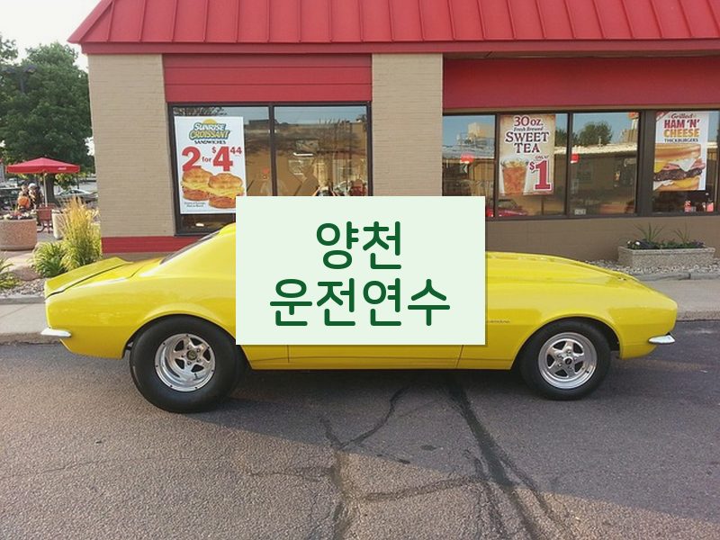 양천운전연수 후기