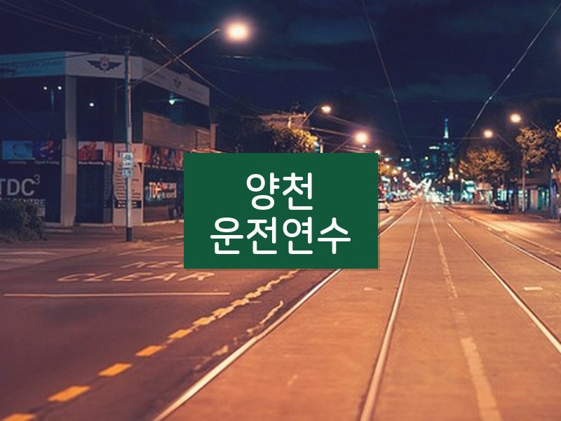 양천운전연수 후기