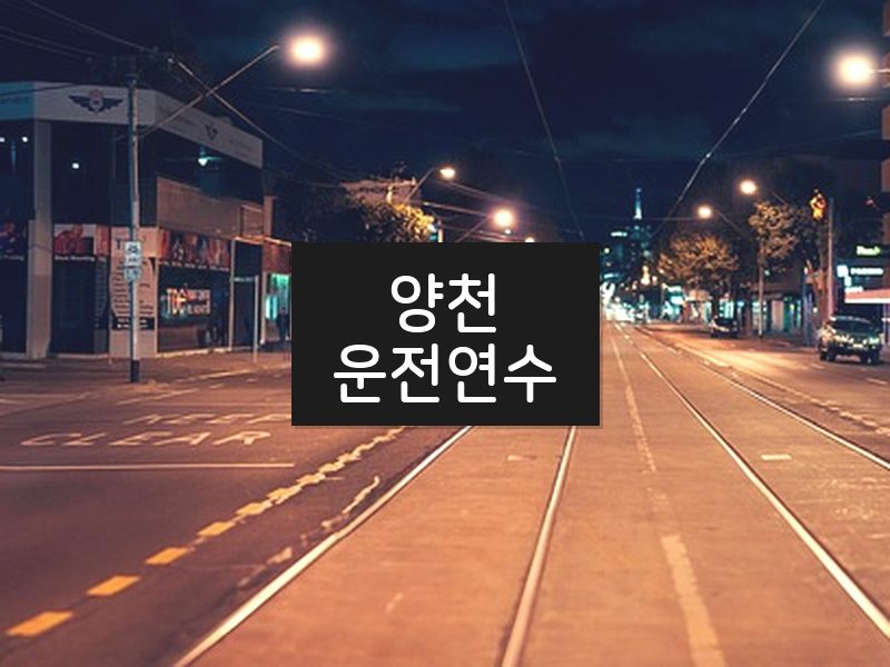 양천운전연수 후기
