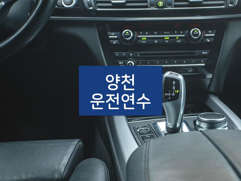 양천운전연수 후기
