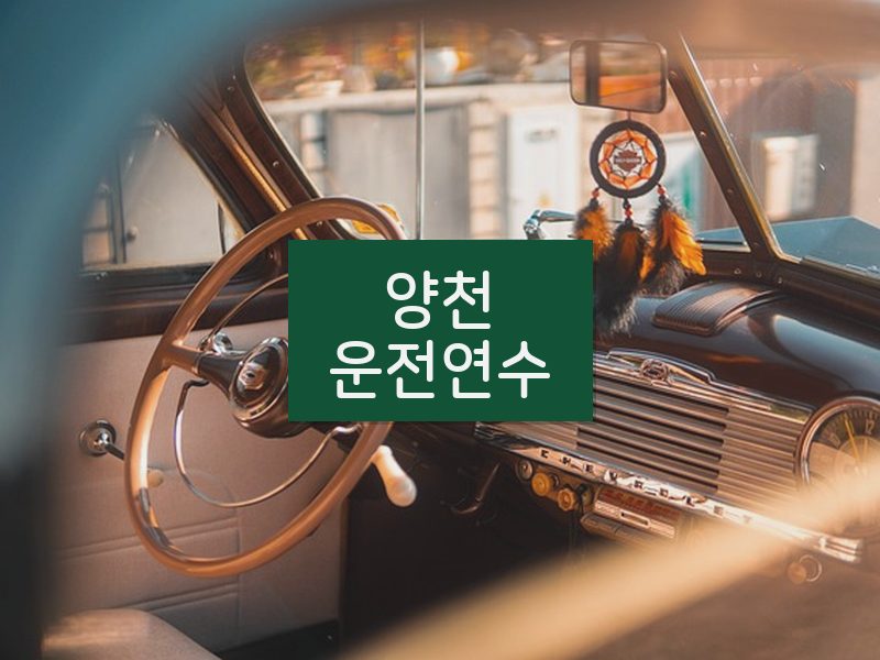 양천운전연수 후기