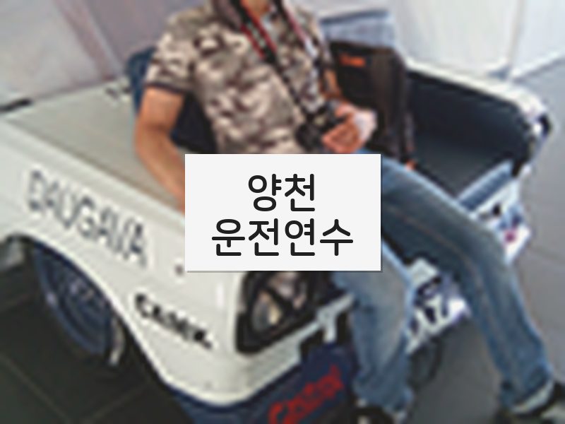 양천운전연수 후기