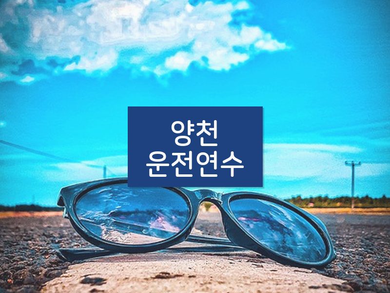 양천운전연수 후기
