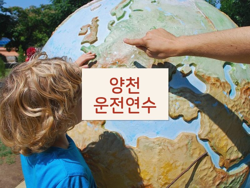 양천운전연수 후기