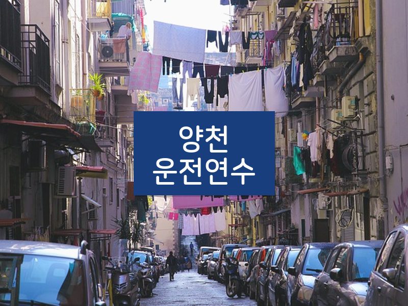 양천운전연수 후기