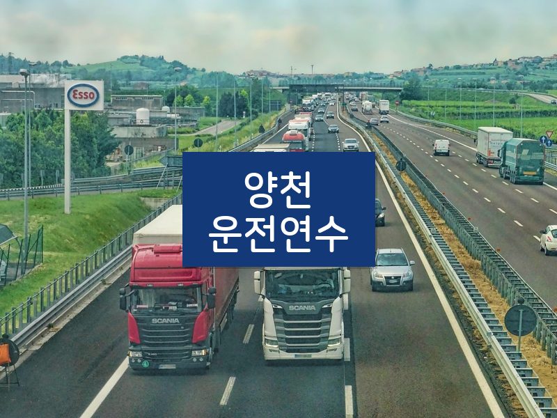 양천운전연수 후기