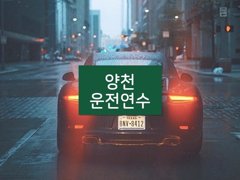 양천운전연수 후기