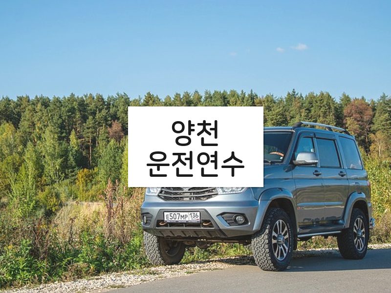 양천운전연수 후기