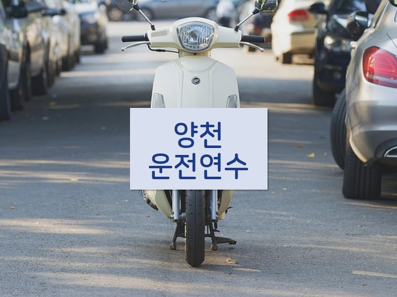 양천운전연수 후기