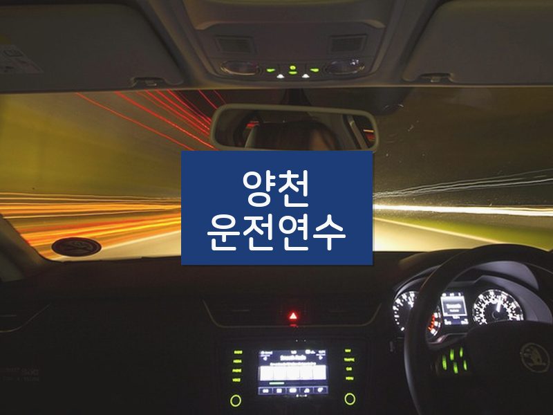양천운전연수 후기