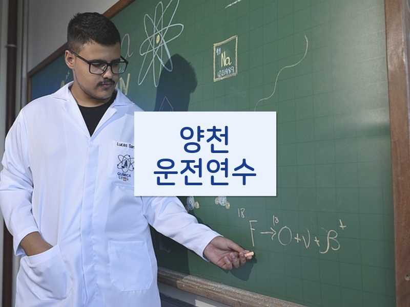 양천운전연수 후기