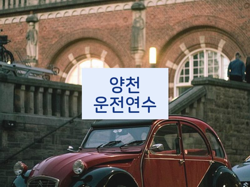 양천운전연수 후기