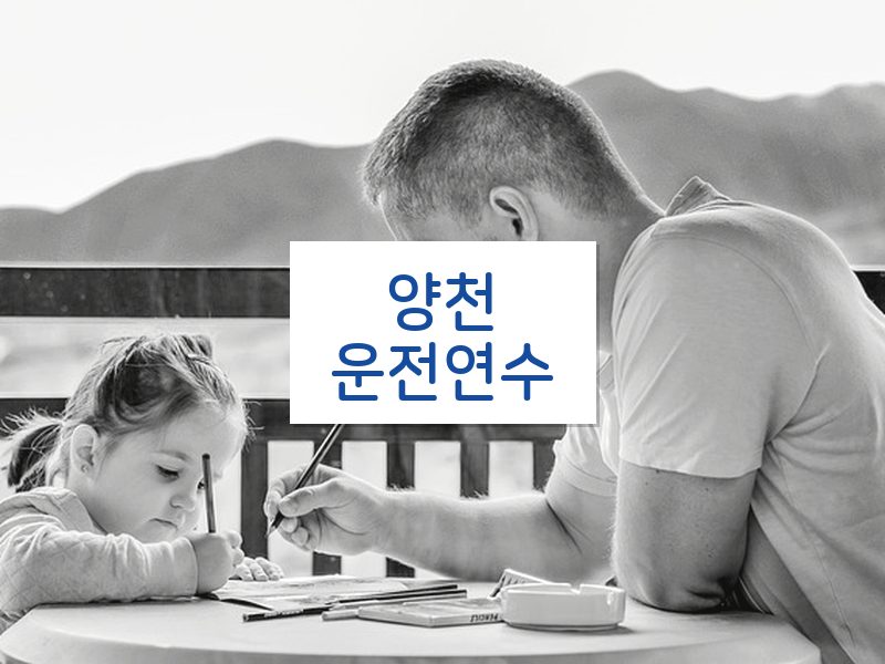 양천운전연수 후기