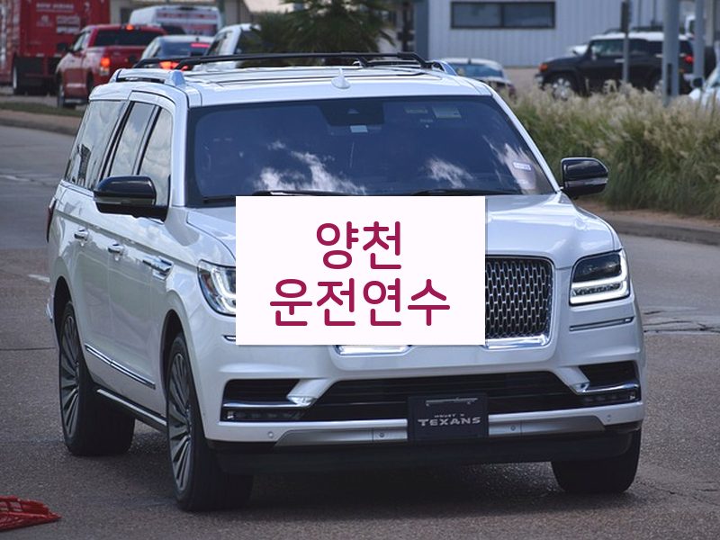 양천운전연수 후기