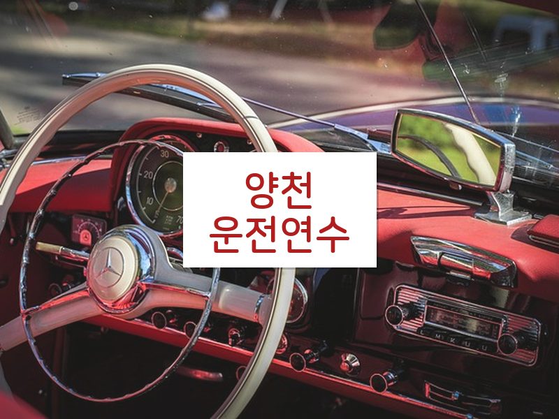 양천운전연수 후기