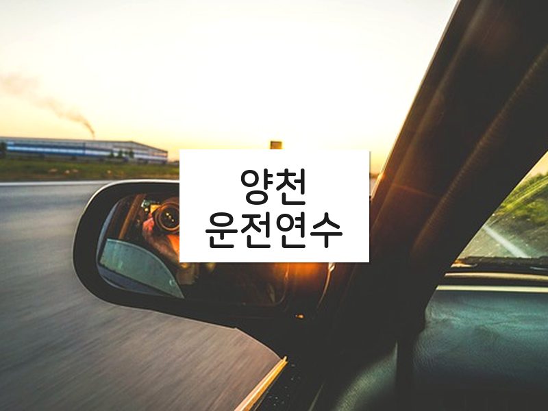 양천운전연수 후기