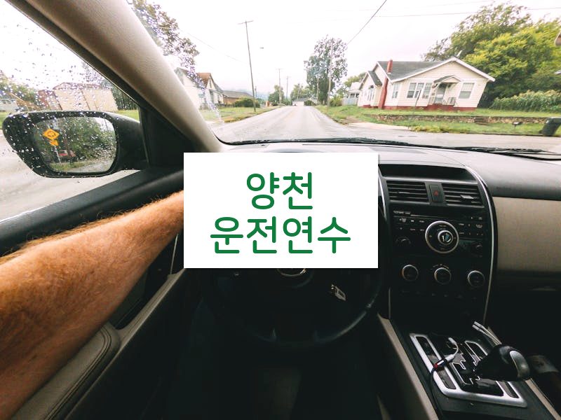 양천운전연수 후기