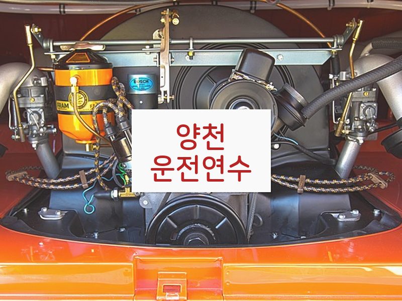 양천운전연수 후기